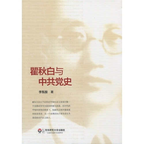 瞿秋白与中共党史