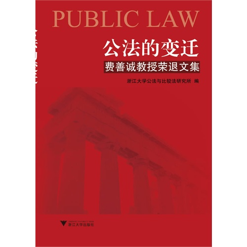 公法的变迁-费善诚教授荣退文集