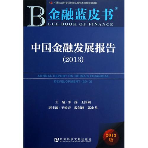 2013-中国金融发展报告-金融蓝皮书-2013版