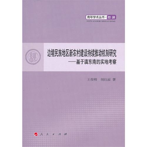 边境民族地区新农村建设持续推动机制研究-基于滇东南的实地考察