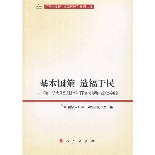 (2002-2012)-基本国策 造福于民-党的十六大以来人口计生工作的发展历程