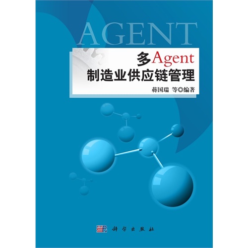 多Agent制造业供应链管理