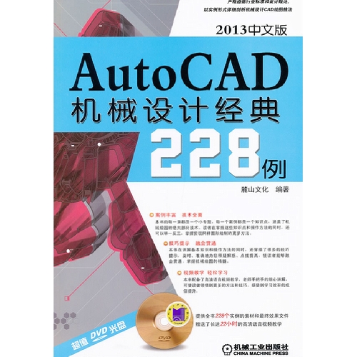 AutoCAD机械设计经典228例-2013中文版-超值DVD光盘