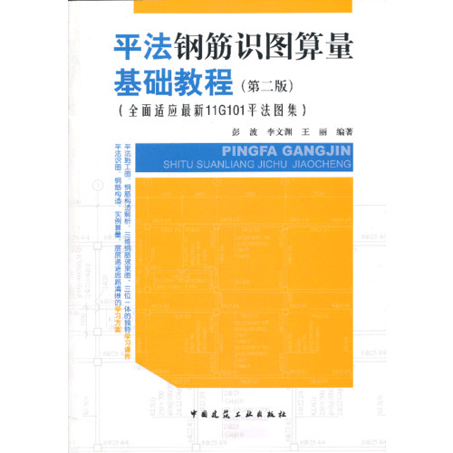 平法钢筋识图算量基础教程-(第二版)-(全面适应最新11G101平法图集)