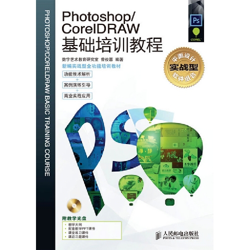 Photoshop CorelDRAW基础培训教程-(附光盘)