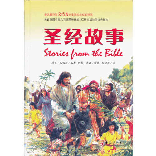 圣经故事