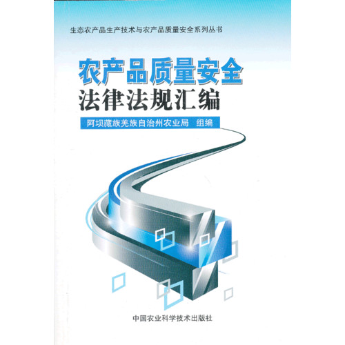 农产品质量安全法律法规汇编