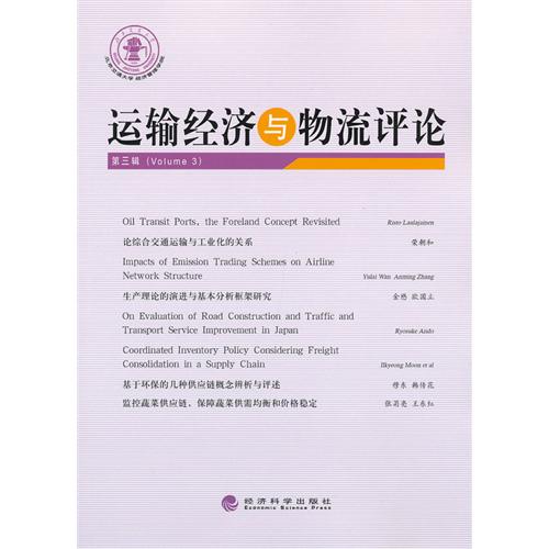 运输经济与物流评论-第三辑(Volume 3)