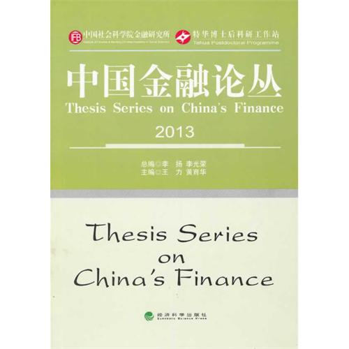 2013-中国金融论丛