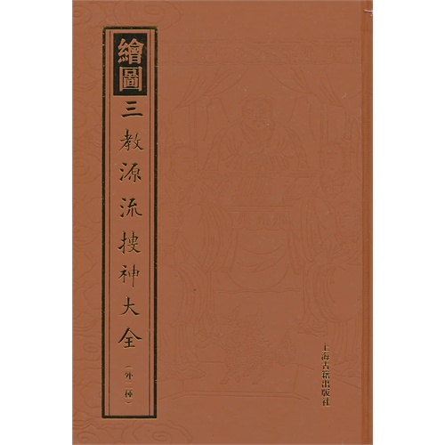 绘图三教源搜神大全-(外二种)