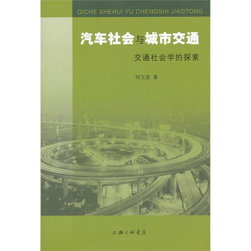 汽车社会与城市交通-交通社会学的探索