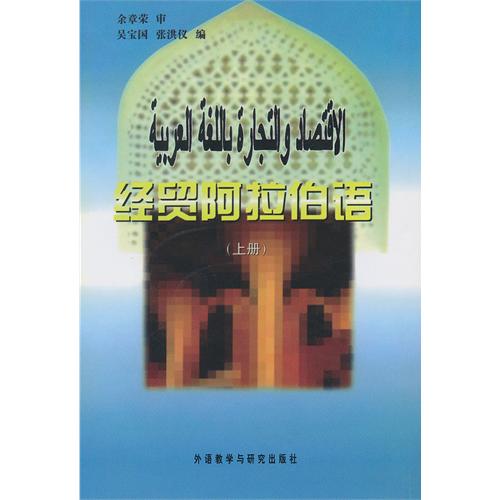 经贸阿拉伯语-(上册)