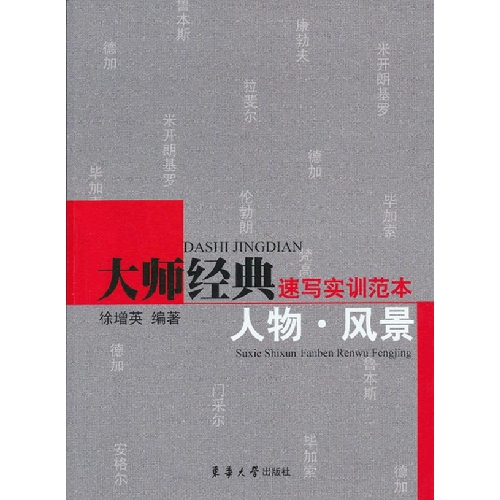 人物.风景-大师经典速写实训范本