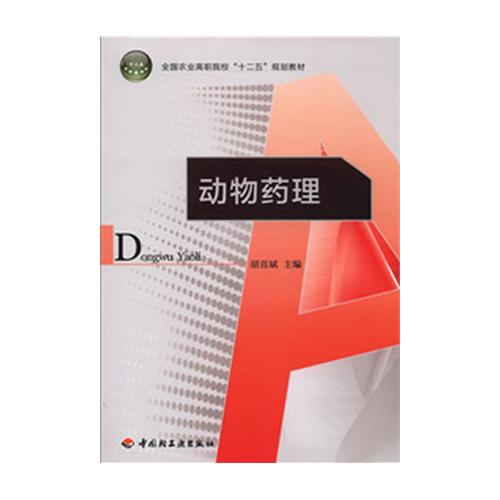 动物药理
