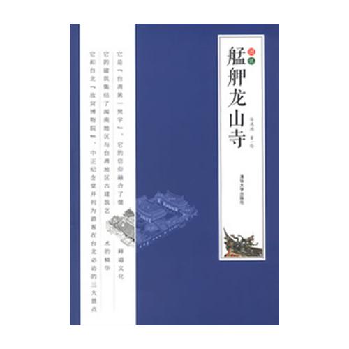 图说艋舺龙山寺