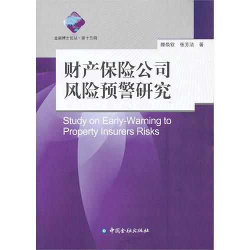 财产保险公司风险预警研究