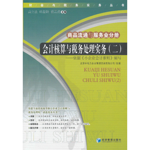 商品流通与服务业分册-商品流通与服务业分册-会计核算与税务处理实务(二)-依据《小企业会计准则》编写