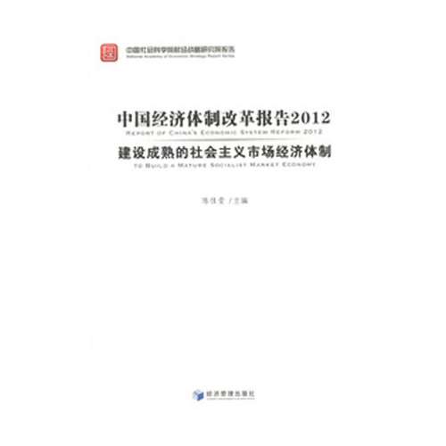 中国经济体制改革报告2012建设成熟的社会主义市场经济体制