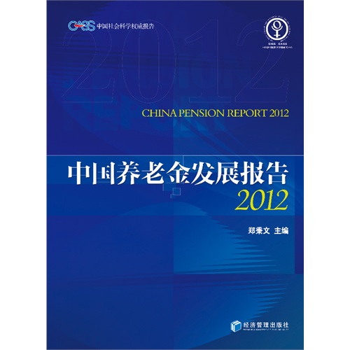 2012-中国养老金发展报告