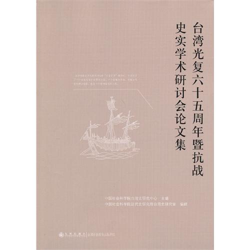 台湾光复六十五周年暨抗战史实学术研讨会论文集