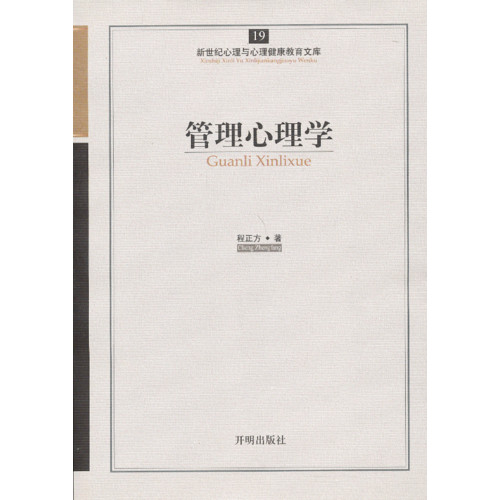 管理心理学-新世纪心理与心理健康教育文库-19