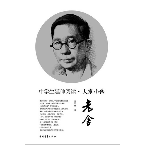 老舍-中学生延伸阅读.大家小传