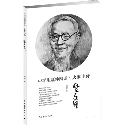 丰子恺-中学生延伸阅读.大家小传