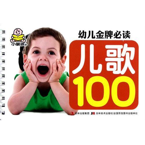 幼儿金牌必读儿歌100