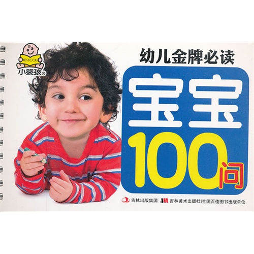 幼儿金牌必读宝宝100问