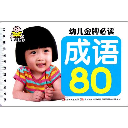 幼儿金牌必读成语80