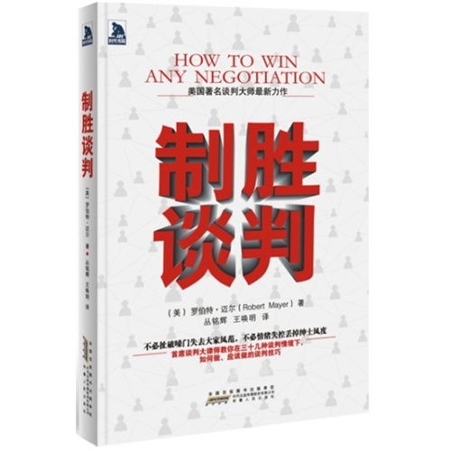 制胜谈判