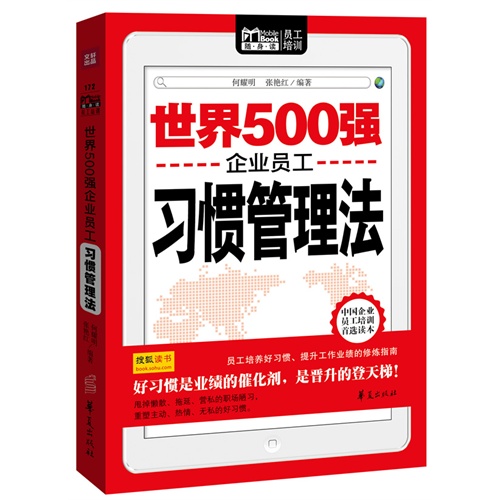 世界500强企业员工习惯管理法