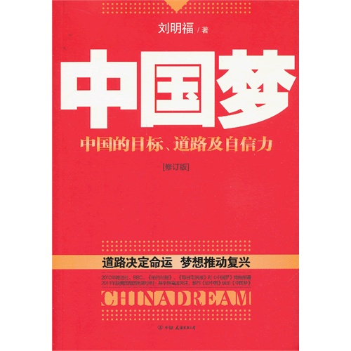 中国梦-中国的目标.道路及自信力-[修订版]