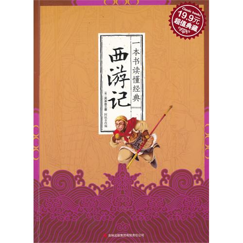 一本书读懂经典--西游记