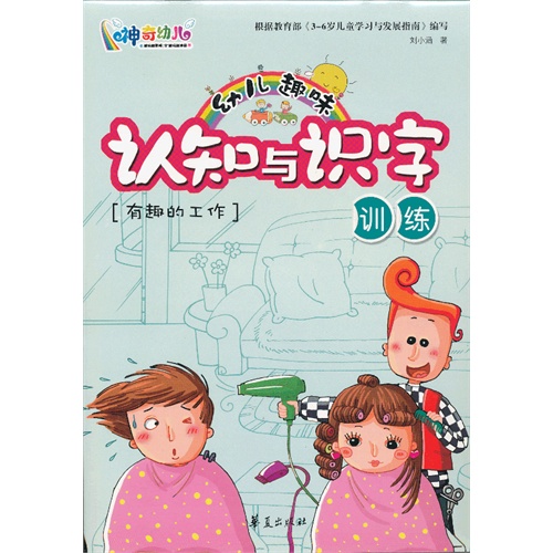 有趣的工作-幼儿趣味认知与识字训练