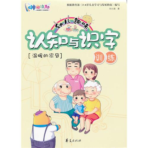 温暖的家庭-幼儿趣味认知与识字训练