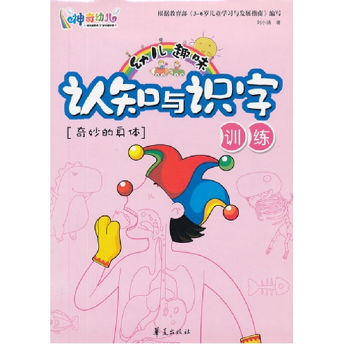 奇妙的身体-幼儿趣味认知与识字训练