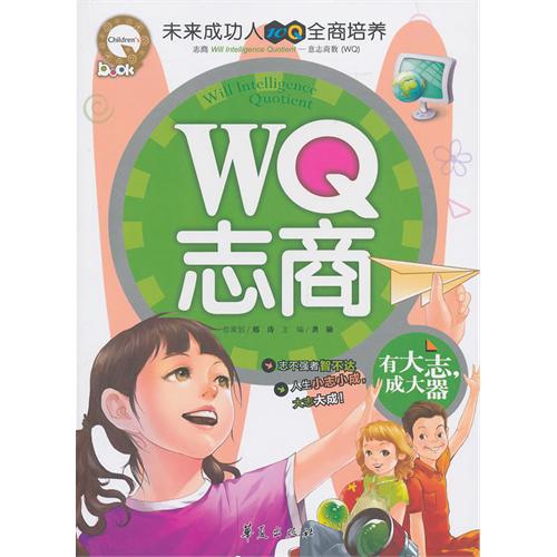 WQ志商-有大志.成大器