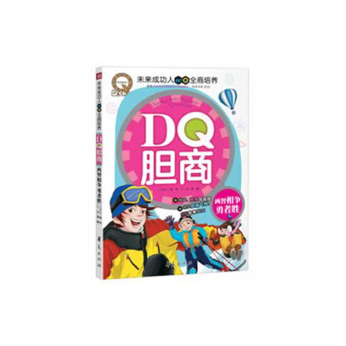 DQ胆商-两智相争勇者胜