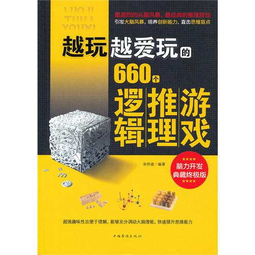 越玩越爱玩的660个逻辑推理游戏-脑力开发典藏终极版