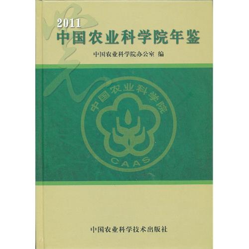 2011-中国农业科学院年鉴