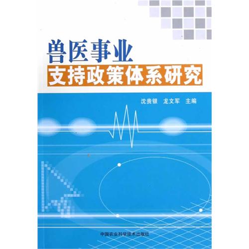 兽医事业支持政策体系研究