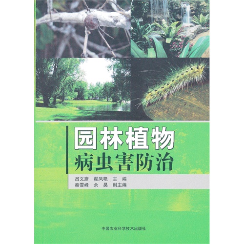 园林植物病虫害防治