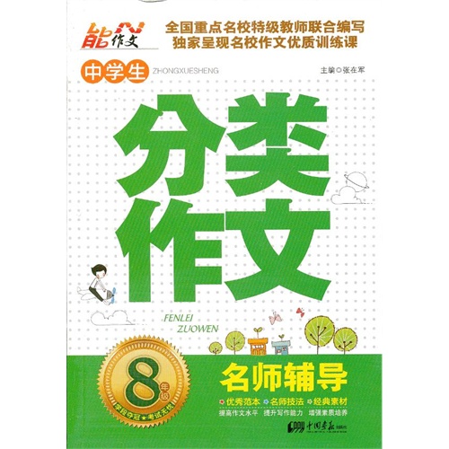 8年级-中学生分类作文-名师辅导