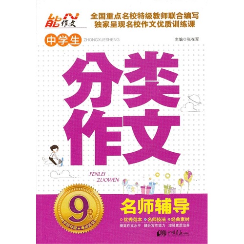 9年级-中学生分类作文-名师辅导