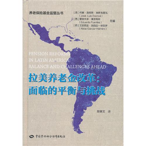 拉美养老金改革:面临的平衡与挑战