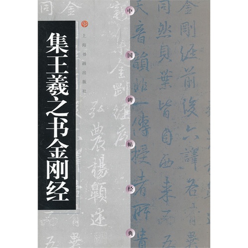 集王羲之书金刚经