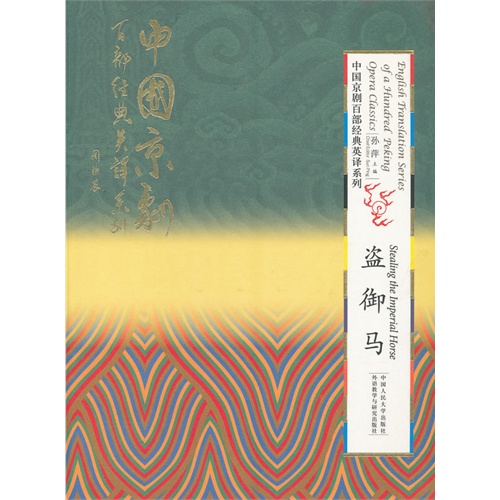 盗御马(精装本)(中国京剧百部经典英译系列)