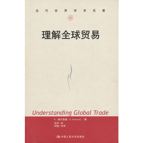 理解全球贸易(当代世界学术名著)
