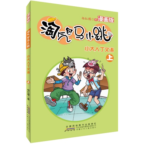 小大人丁文涛-淘气包马小跳-上-漫画版